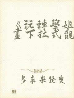 《玩转学姐》漫画下拉式观看免费漫