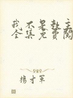 我不是教主漫画全集免费阅读下拉式六漫画