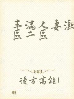 丰满人妻激情一区二区