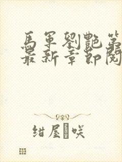 马军刘艳第九部最新章节阅读