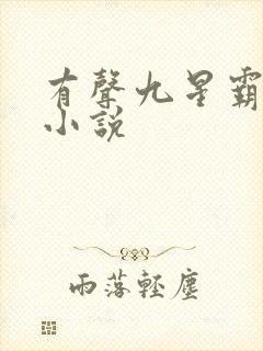 有声九星霸体诀小说