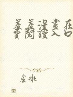 羞羞漫画在线免费阅读入口封面