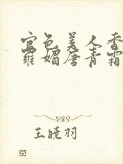 官色美人香陈凡罗媚唐青霜