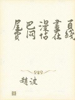尾巴漫画页面免费网站在线看漫画