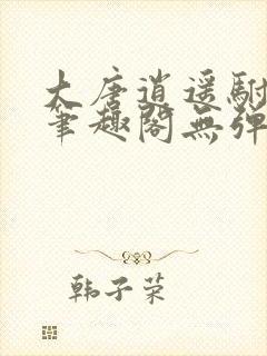 大唐逍遥驸马爷笔趣阁无弹窗