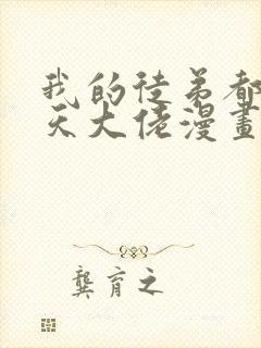 我的徒弟都是诸天大佬漫画下拉式封面
