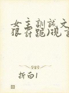 女主训诫文(超狠罚跪)现言