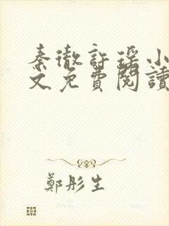秦彻许瑶小说全文免费阅读最新章节封面