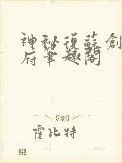 神秘复苏创造地府笔趣阁