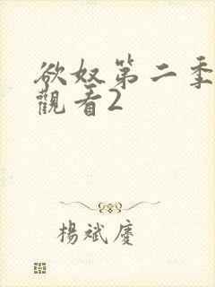 欲奴第二季在线观看2