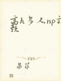 高h多人np调教