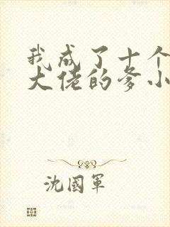 我成了十个反派大佬的爹小说