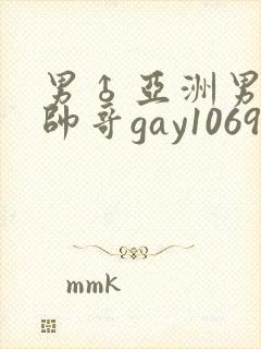 男♂亚洲男同志帅哥gay1069