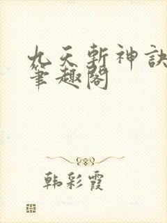 九天斩神诀小说笔趣阁封面
