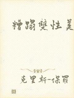 糟蹋双性美人h