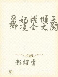 医妃权倾天下元卿凌全文阅读免费