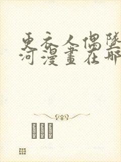 更衣人偶坠入爱河漫画在哪免费看