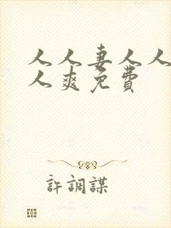 人人妻人人澡人人爽免费