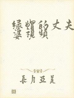 绿帽的丈夫看老婆视频