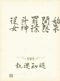 从斗罗开始俘获女神徐然朱竹清 txt免费小说