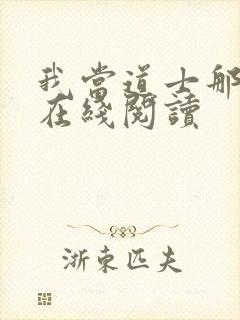 我当道士那些年在线阅读