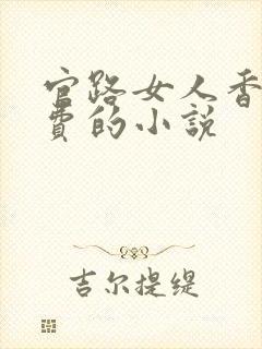 官路女人香全免费的小说