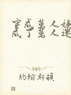 穿成万人嫌后我成了万人迷免费阅读