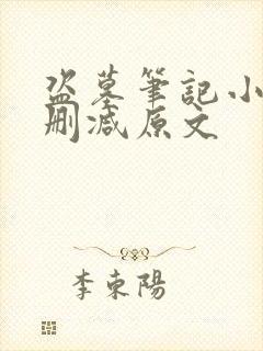 盗墓笔记小说无删减原文
