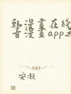 韩漫画在线免费看漫画app无删减