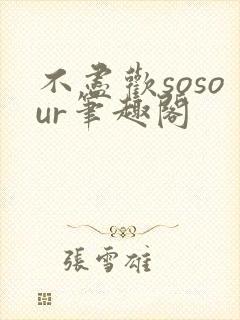 不尽欢sosour笔趣阁封面