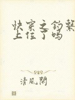 快穿之钓系美人上位了吗