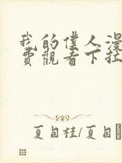 我的仆人漫画免费观看下拉式