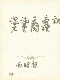 混沌天帝诀凌峰免费阅读
