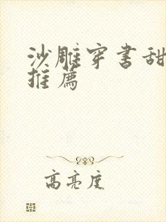 沙雕穿书甜宠文推荐