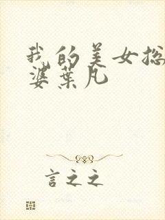 我的美女总裁老婆叶凡