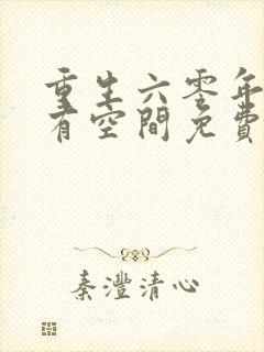 重生六零年代我有空间免费阅读