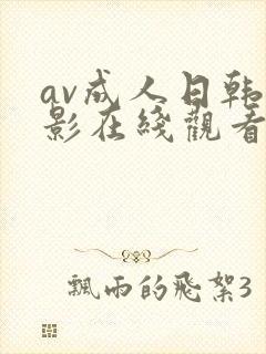 av成人日韩电影在线观看封面