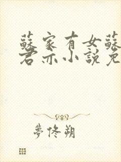 苏家有女苏杳顾君亦小说免费阅读封面
