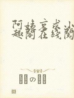 阿姨哀求小说笔趣阁在线阅读