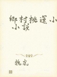 乡村桃运小神农 小说