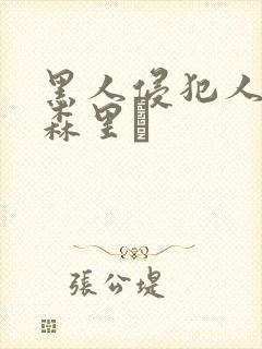 黑人侵犯人妻藤森里穂封面