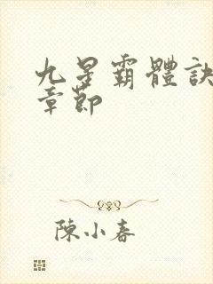 九星霸体诀全部章节
