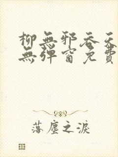 柳无邪吞天神鼎无弹窗免费全文笔趣阁