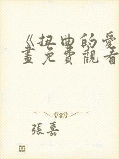 《扭曲的爱》漫画免费观看在线播放封面