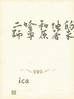 二哈和他的白猫师尊原著未删减版