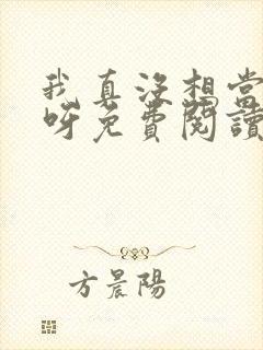 我真没想当反派呀免费阅读