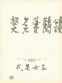 黎夕落顾颂言全文免费阅读