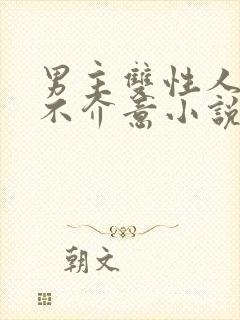 男主双性人女主不介意小说