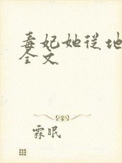 毒妃她从地狱来全文