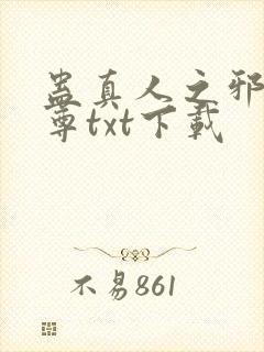 蛊真人之邪淫魔尊txt下载